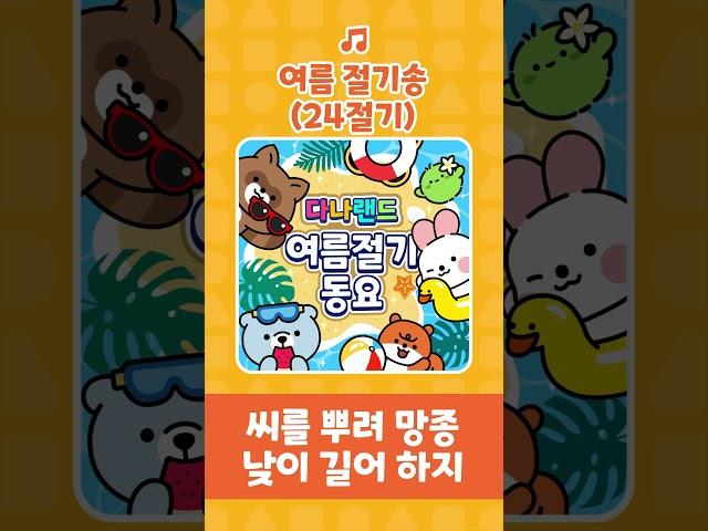 여름절기송 | 24절기 중 여름 절기 여섯 개️ | 인기동요 | 여름절기동요 | 어린이동요 | 다나랜드 | DANALAND