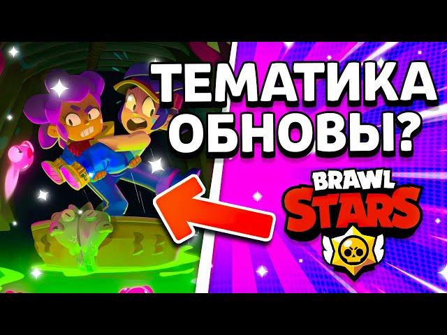 ТЕМА 18 СЕЗОНА? ПАСХАЛКИ И НОВОСТИ БРАВЛ СТАРС! Обнова Brawl Stars - концепт