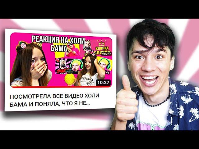 РОБЛОКС КВИН ПОСМОТРЕЛА ВСЕ МОИ ВИДЕО! Моя реакция, на реакцию @i_roblox_queen725  на мою реакцию!