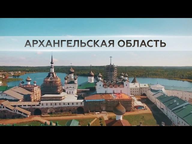 Архангельская область - арктический регион