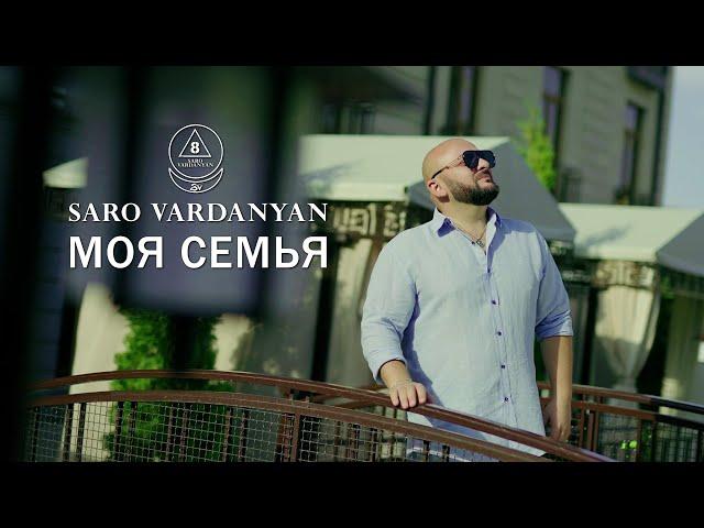 Саро Варданян - Моя Семья // Saro Vardanyan - Moya Semya