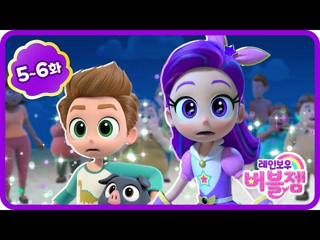 본편 5-6화 | 도서관의 소문 | 좌충우돌 인어공주 애니메이션 | 몰아보기 | 레인보우 버블젬 