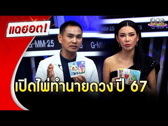 “อ.พรหมญาณ - อ.ชัญญ่า” เปิดไพ่ทำนายดวง ปี 67 แพ็กคู่ความแม่น | แฉฮอต 2024