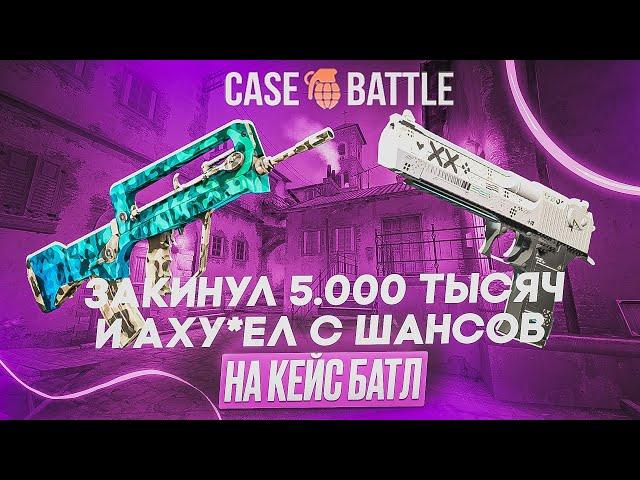 КЕЙС БАТЛ СНОВА УДИВИЛ|ЗАКИНУЛ 5000 ТЫСЯЧ НА CASE-BATTLE И ОКУПИЛСЯ