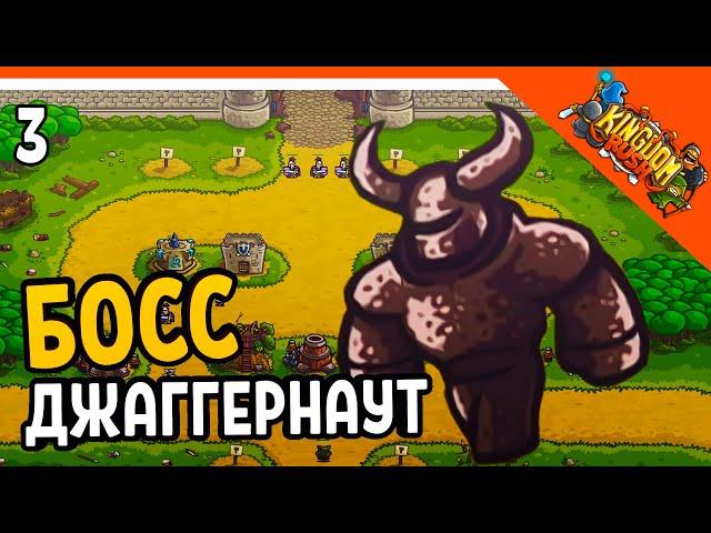 БОСС ДЖАГГЕРНАУТ!  Kingdom Rush Прохождение на русском