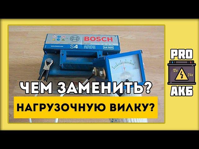 Как проверить аккумулятор БЕЗ НАГРУЗОЧНОЙ ВИЛКИ?