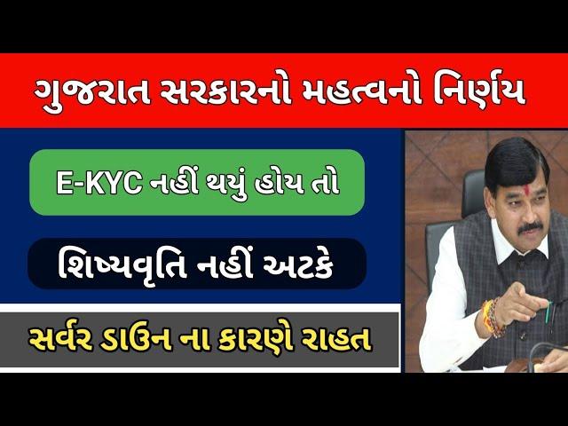 શિષ્યવૃતિ મેળવવા બાળકો ના KYC ફરજિયાત || રેશનકાર્ડ અને E-KYC || E-KYC બાબતે કાલે ઓનલાઇન બેઠક યોજાશે