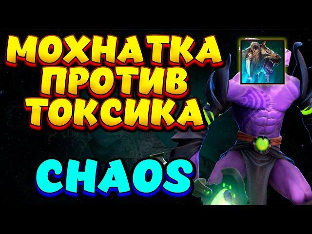 МОХНАТКА ПРОТИВ ТОКСИКА / FACELESS VOID Custom Hero Chaos