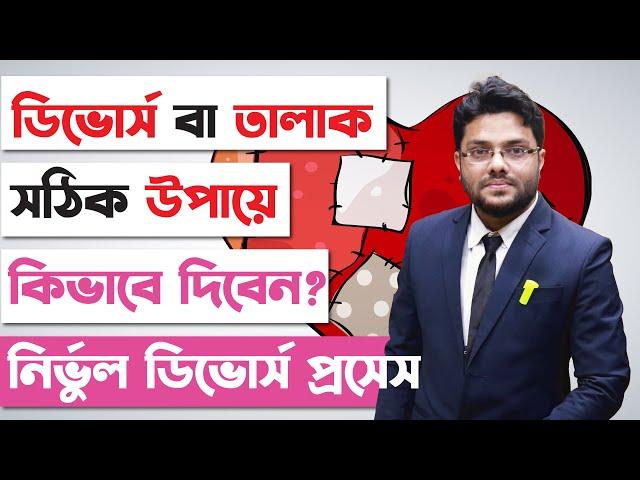 ডিভোর্স বা তালাক কখন দিবেন, কিভাবে দিবেন? ডিভোর্স দেওয়ার নিয়ম | Divorce Process in Bangladesh |