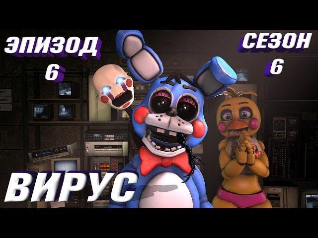 [FNAF SFM] Новая жизнь 6 сезон 6 серия - Вирус