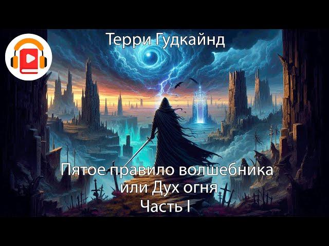 Пятое правило волшебника или Дух огня Часть 1. Цикл Меч истины. Терри Гудкайнд