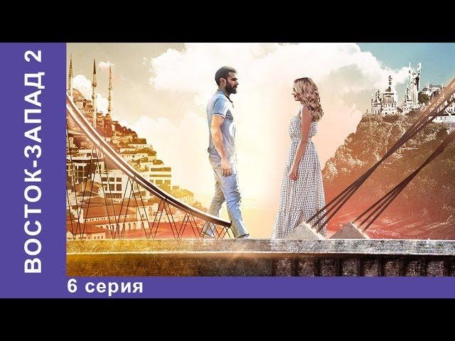 Восток-Запад. 30 Серия. Новый сезон! Премьера 2018! Мелодрама. Star Media