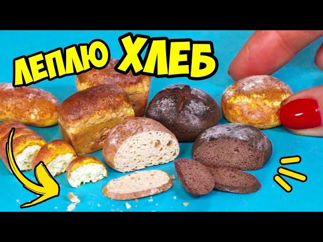 Леплю МИНИ ХЛЕБ для кукол! Как слепить хлеб из полимерной глины! МИНИ ЕДА АННА ОСЬКИНА