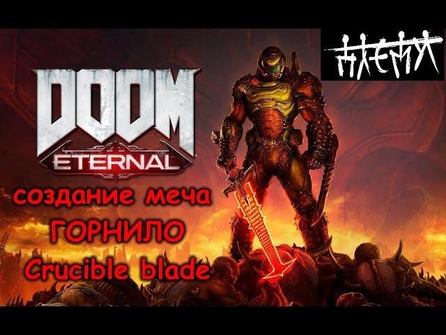 Создание меча ГОРНИЛО из игры DOOM Eterrnal