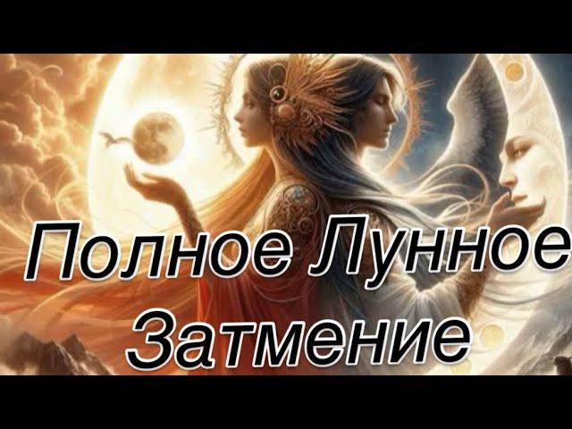 ВЕСЫ - ПРИШЛО!|УЙДЁТ! |ОСТАНЕТСЯ ! |ЛУННОЕ ЗАТМЕНИЕ 14 МАРТА 2025 | #прогноз #гороскоп #затмение