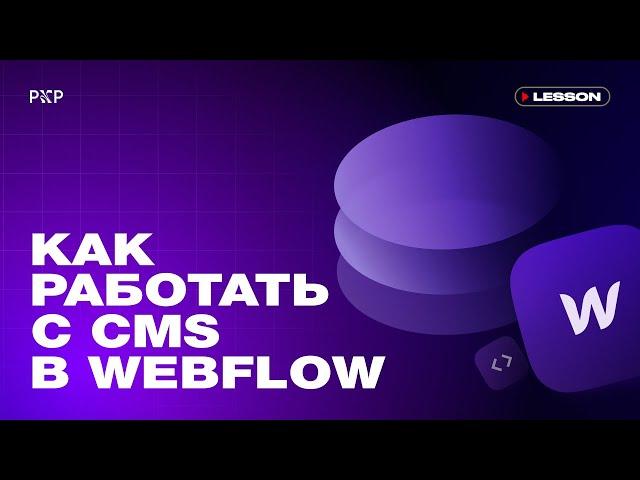 Как работать с CMS в Webflow