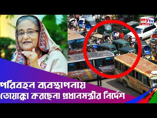 পরিবহন ব্যবস্থাপনায় তোয়াক্কা করছেনা প্রধানমন্ত্রীর নির্দেশ | নিয়ম অনিয়ম | Traffic Rules| BD News