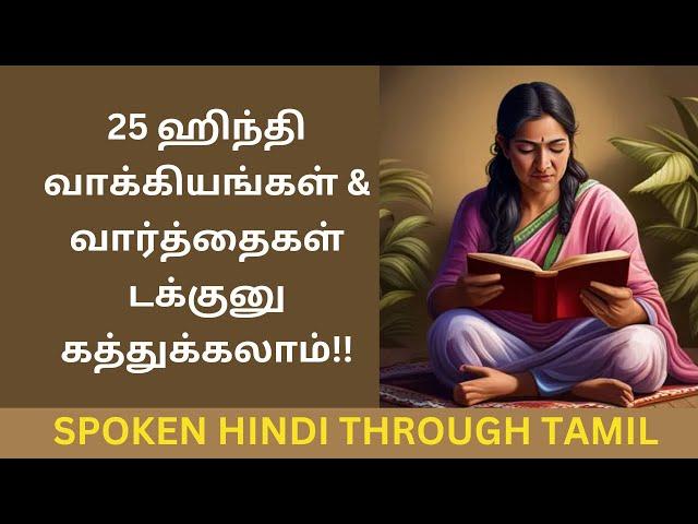 25 ஹிந்தி வாக்கியங்கள் & வார்த்தைகள் டக்குனு கத்துக்கலாம்! Learn HINDI through TAMIL very Easily