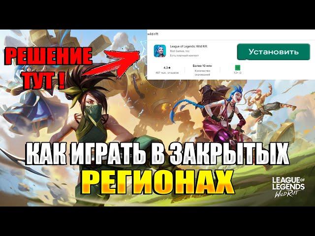 League of Legends: Wild Rift - КАК УСТАНОВИТЬ В ЗАКРЫТЫХ РЕГИОНАХ? | КАК ИГРАТЬ WILD RIFT В СНГ?