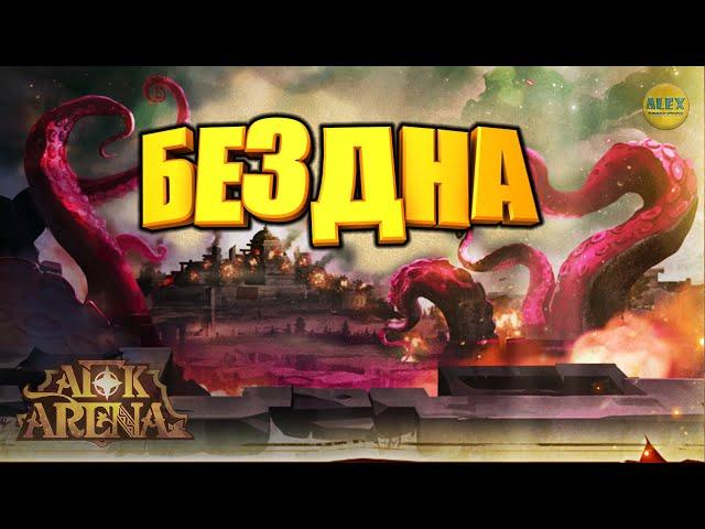 AFK ARENAЭКСПЕДИЦИЯ В БЕЗДНУ СОВЕТЫ ПО ПРОХОЖДЕНИЮ