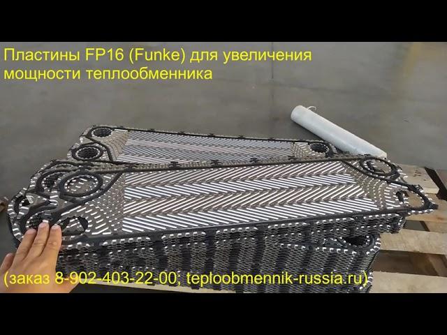 Пластины FP16 (Funke) для увеличения мощности теплообменника