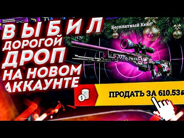 ВЫБИЛ ДОРОГОЙ ДРОП НА НОВОМ АККАУНТЕ НА EASY DROP?ИЗИ ДРОП ВЫДАЛ КРУТОЙ СКИН?!