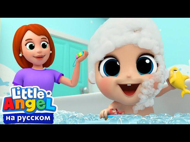 Игры в Ванной | Развивающие Мультики Для Детей | Little Angel Русский