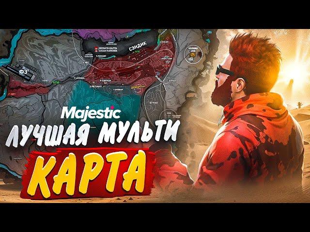 ЛУЧШАЯ МУЛЬТИ-КАРТА ДЛЯ ИГРЫ на MAJESTIC RP GTA 5 - МУСОРКИ, КЛАДЫ, ТЕЛЕФОНЫ, ОХОТА, ТАЙНИКИ И MCL