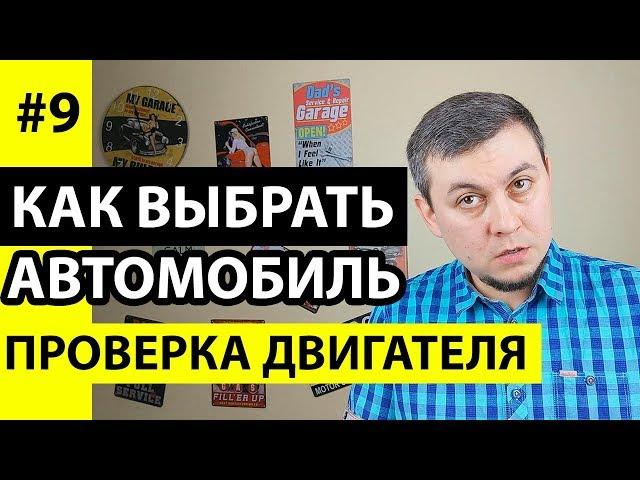 Проверка двигателя автомобиля. Как проверить двигатель при покупке авто. Проверка двигателя авто.