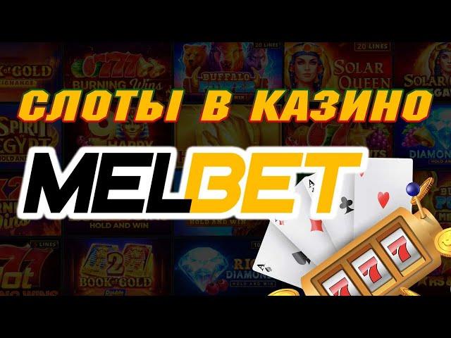 Мелбет слоты и игровые  автоматы в казино MELBET: подробный обзор