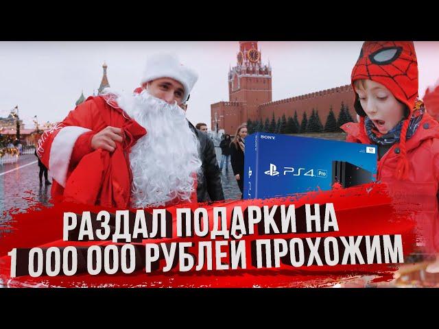 КУПИЛ ПОДАРКИ НА 1 000 000 РУБЛЕЙ И РАЗДАЛ ПРОХОЖИМ!