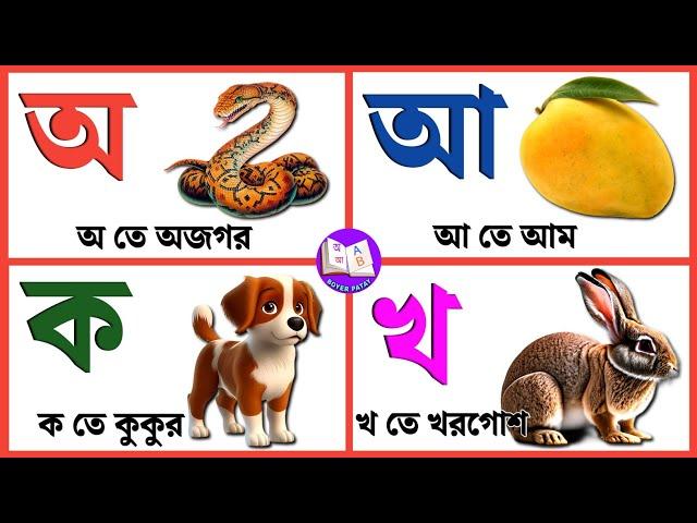 স্বরবর্ণ ব্যঞ্জনবর্ণ অ আ ক খ | Bangla Sorborno Banjonborno | অ'য় অজগর আসছে তেড়ে |Bangla Bornomala