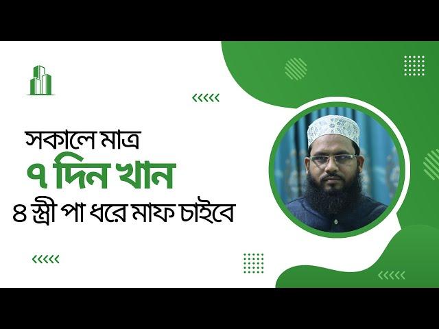 সকালে মাত্র ৭দিন খান আপনার ৪জন স্ত্রী ক্লান্ত হবে তবুও আপনি ক্লান্ত হবেন না ।