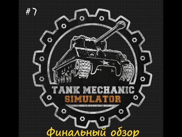 TMS # 7. Финальный обзор.