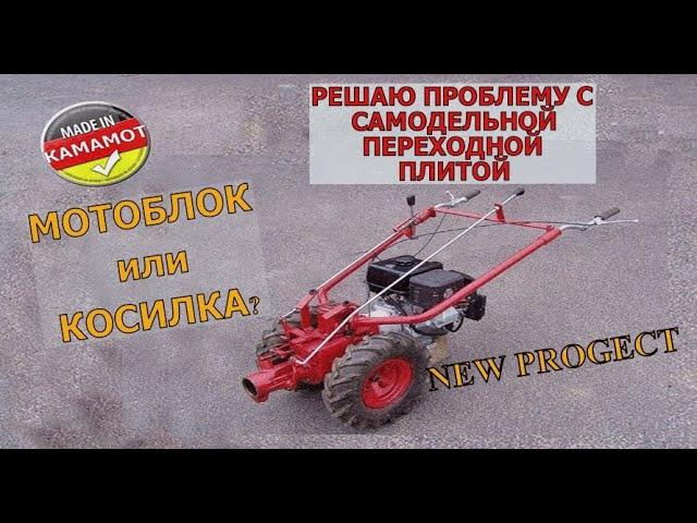 МОТОБЛОК КОСИЛКА | Чешская косилка MF-70 | Переходная плита | Проблема и ее решение