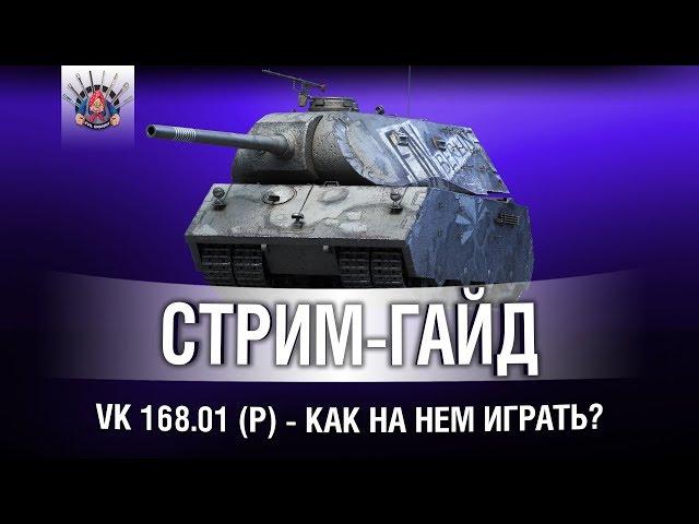 VK 168.01 (P) - А КАК НА НЕМ ИГРАТЬ?