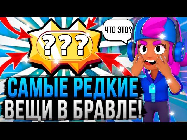 ЭТО ЕСТЬ У 0.001% ИГРОКОВ В БРАВЛ СТАРС!  Самые Редкие Вещи в Brawl Stars