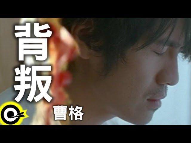 曹格 Gary Chaw【背叛】Official Music Video