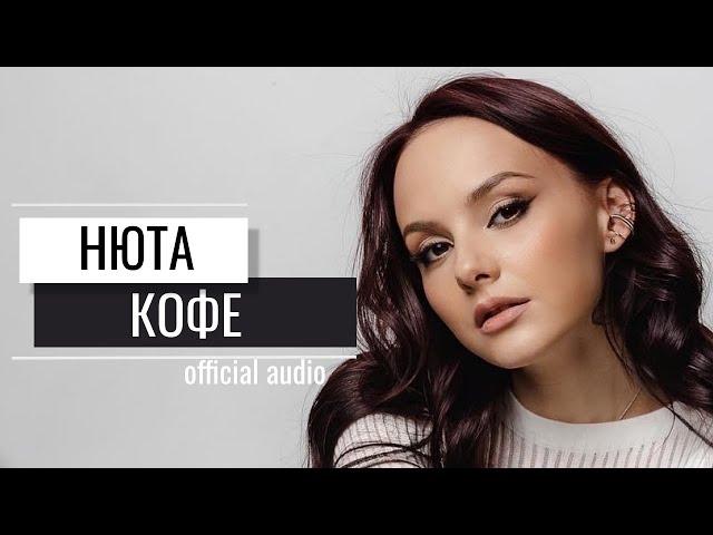 Нюта - Кофе (official audio)