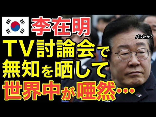 [Overseas Reactions] Lee Jae-myung makes a blunder at a TV debate! His economic ignorance is reve...