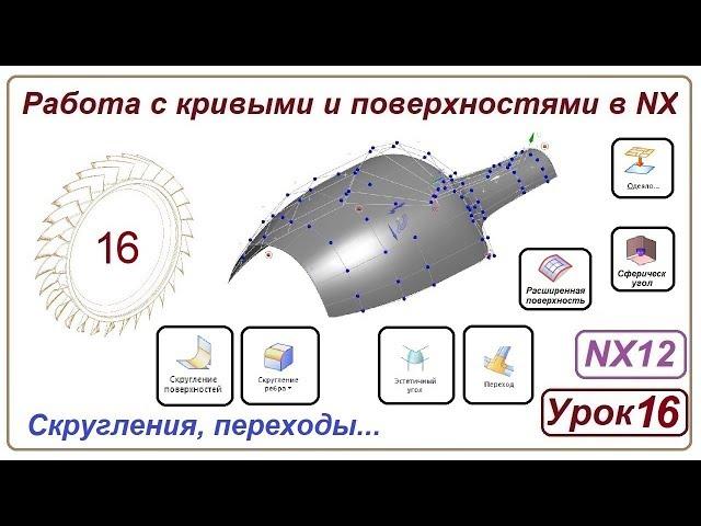 Построение поверхностей в NX. Урок 16. (Скругления. Переход. Одеяло)