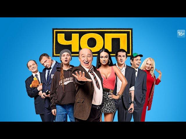 ЧОП 1-8