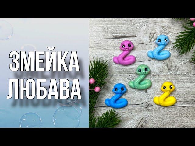 Змейка Любава/Микро змейка/Мыловарение