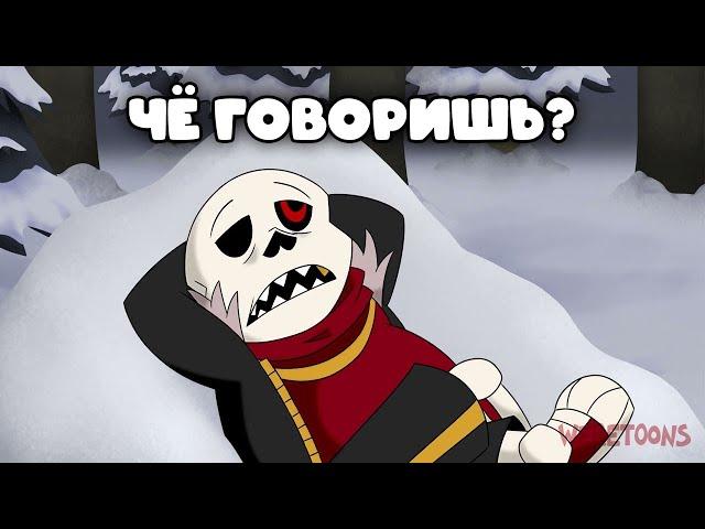 Underfell Папс и Санс (Озвучка анимации)