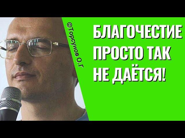 Благочестие просто так не даётся! Торсунов лекции