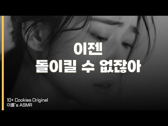 마음이 식어버린 그에게 보내는 메시지 | 남성향 | 여자 ASMR | GirlFriend | Roleplay |