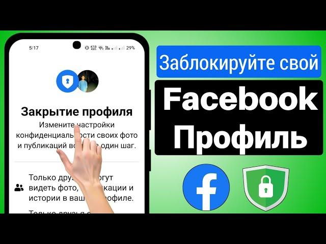 Как заблокировать свой профиль в Facebook (2024) | Заблокируйте свой профиль в фейсбуке