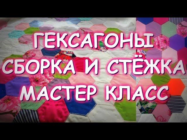 ЛОСКУТНАЯ МОЗАИКА ГЕКСАГОНЫ СБОРКА СТЕЖКА ОКАНТОВКА