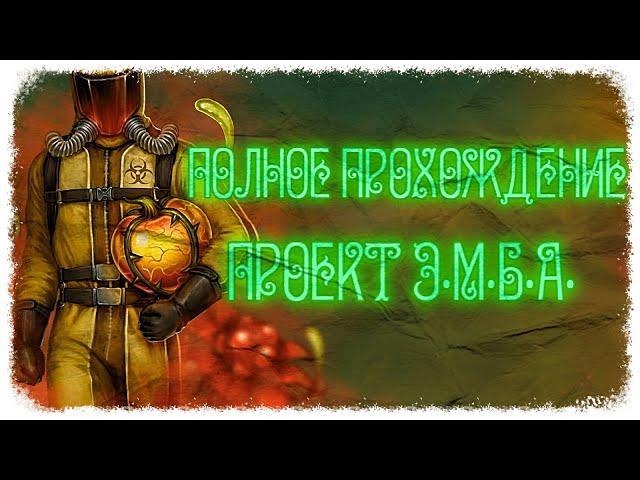 Day R - Полное прохождение ПРОЕКТ Э.М.Б.А. - ЭМБА - эмба - Эмба