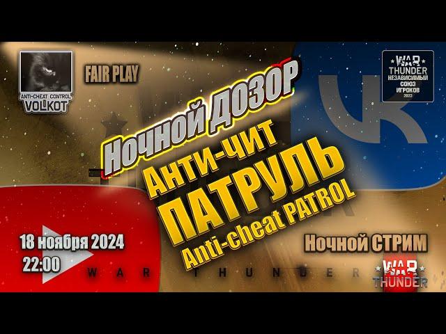 Ночной ДОЗОР | Anti-cheat PATROL | СТРИМ 18.11.2024 | #warthunder